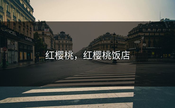红樱桃，红樱桃饭店